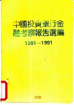 中国投资银行金融考察报告选编 1981-1991