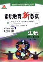 素质教育新教案 生物 初中 第2册