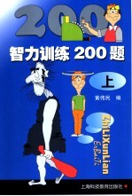 智力训练200题 上