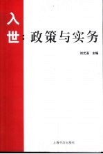 入世:政策与实务