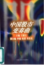 中国股市变奏曲