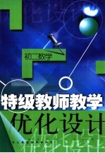特级教师教学优化设计:初二数学