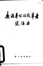 廉洁奉公的改革者张洁世