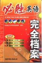 必胜完全档案 初二英语