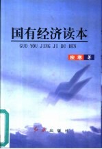 国有经济读本
