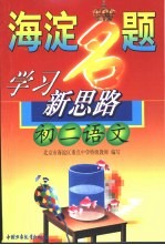 海淀名题学习新思路 初二语文