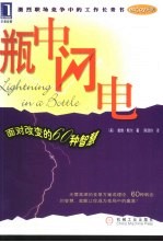 瓶中闪电 面对改变的60种智慧