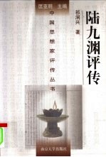 陆九渊评传
