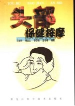 头部保健按摩