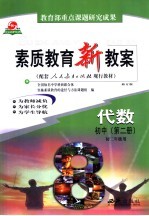 素质教育新教案 代数:初中第2册