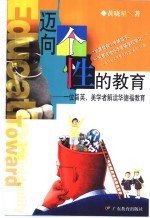 迈向位性的教育 一位留英、美学者解读华德福教育