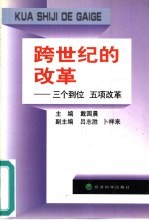 跨世纪的改革 三个到位 五项改革