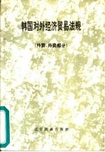 韩国对外经济贸易法规 外贸、外资部分