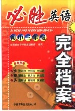 必胜完全档案 初三英语
