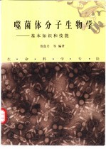 噬菌体分子生物学 基本知识和技能