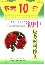 “多考10分” 初中版 初中应考材料作文