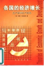 各国的经济增长  总产值和生产结构