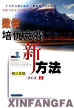 数学培优竞赛新方法 初三年级