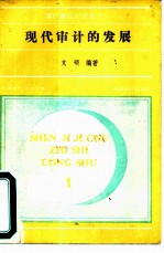 现代审计的发展