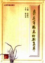 秦亮甫临床经验集萃
