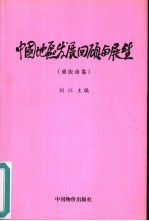 中国地区发展回顾与展望 重庆市卷