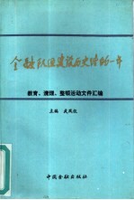 金融队伍建设历史性的一年 文件汇编