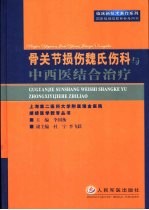 骨关节损伤魏氏伤科与中西医结合治疗