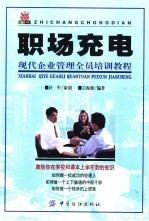 职场充电 现代企业管理全员培训教程