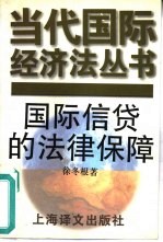 国际信贷的法律保障