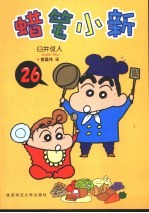 蜡笔小新 26