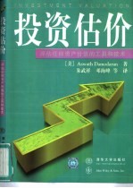 投资估价 评估任何资产价值的工具和技术