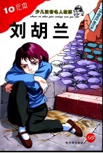 少儿注音名人故事 刘胡兰