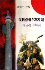 汉日必备10000词 中日必携10000词