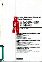 金融贷款担保案例评析