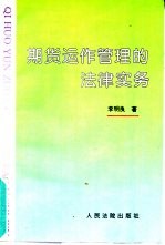 期货运作管理的法律实务