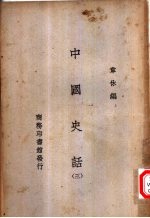 中国史话 3