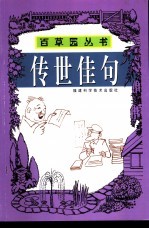 传世佳句