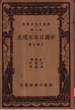 中国日本交通史