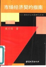 市场经济契约指南 新经济合同原理与实务