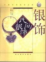 民间银饰 图集