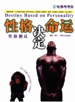 哈佛考考你 性格决定命运-性格测试