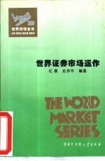 世界金融市场全书 精装合订本