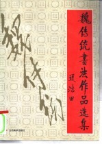 魏传统书法作品选集