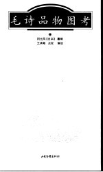 毛诗品物图考
