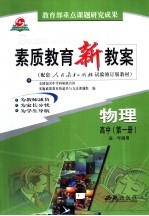 素质教育新教案 物理:高中第1册