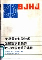 世界黄金科学技术发展和趋势以及我国对策的建议