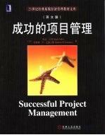 成功的项目管理 英文版