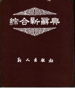 综合新辞典 插图本