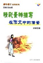 精彩景物描写在作文中的借鉴