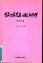 中国地区发展回顾与展望 贵州省卷